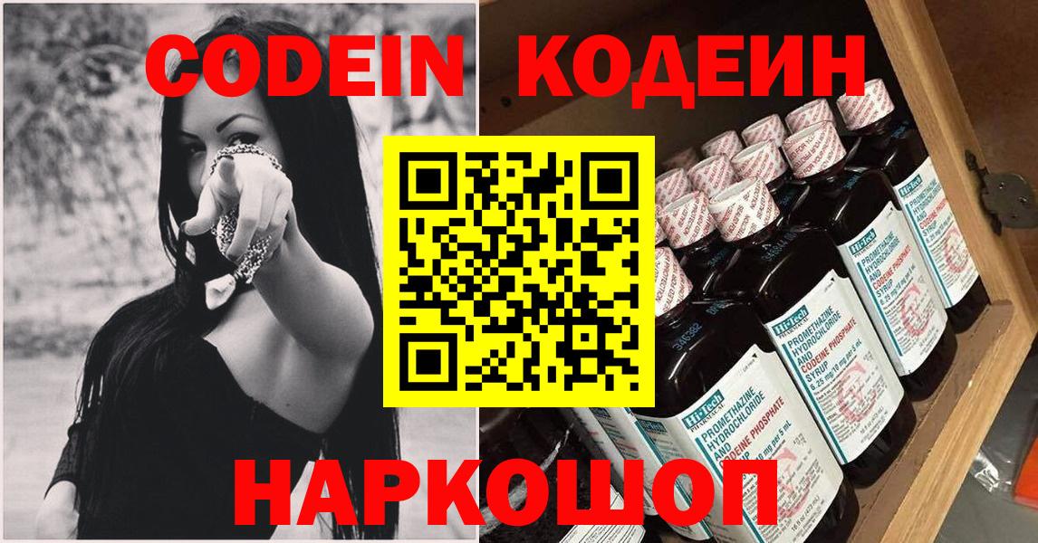 Кодеин Purple Drank  Вход с VPN  Кодеиновый сироп Lean Purple Drank  Северобайкальск 