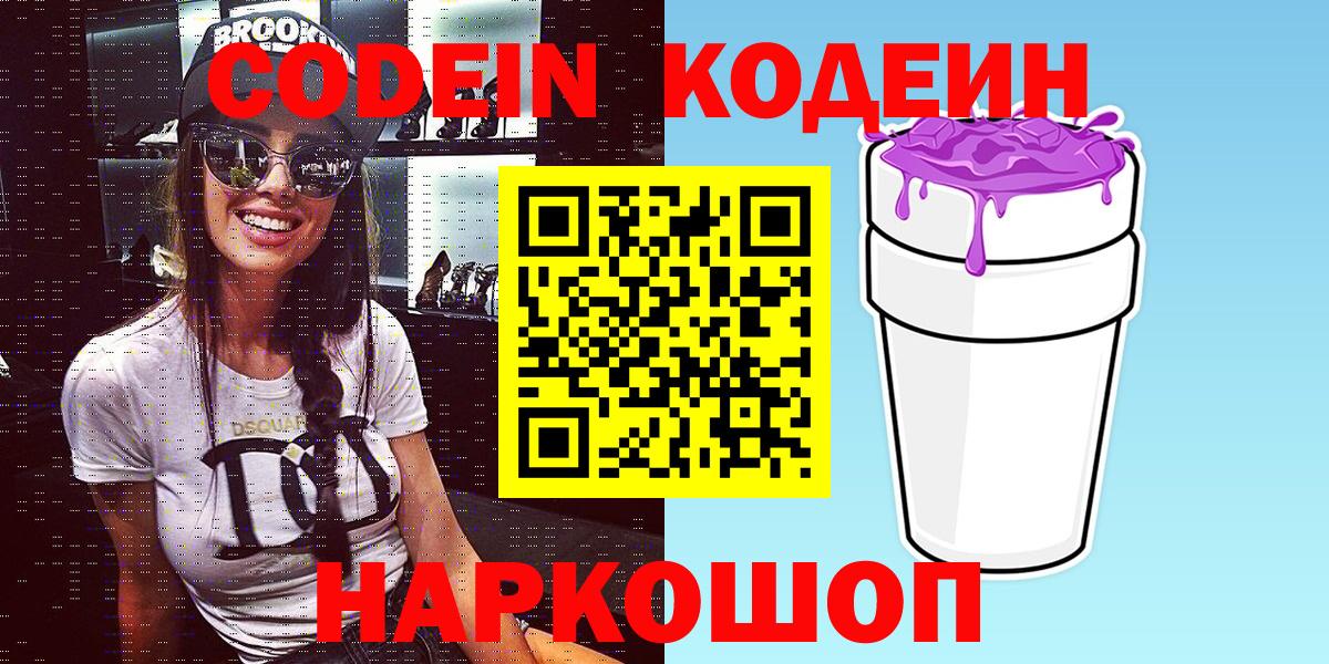 Кодеин Purple Drank Северобайкальск